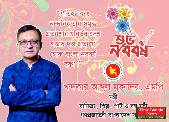 সিলেটসহ দেশবাসীকে বাংলা নববর্ষের শুভেচ্ছা জানালেনমন্ত্রী খন্দকার মুক্তাদির